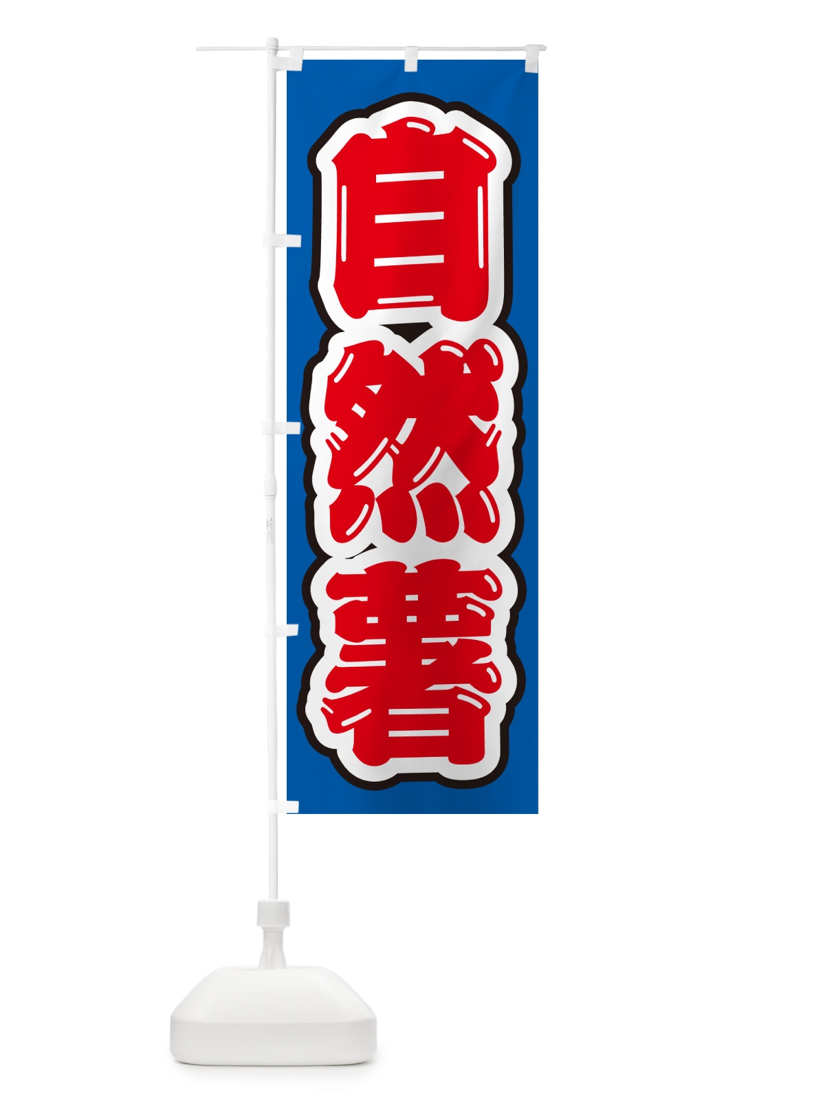 のぼり 自然薯 のぼり旗 NUSA(デザイン【A】)