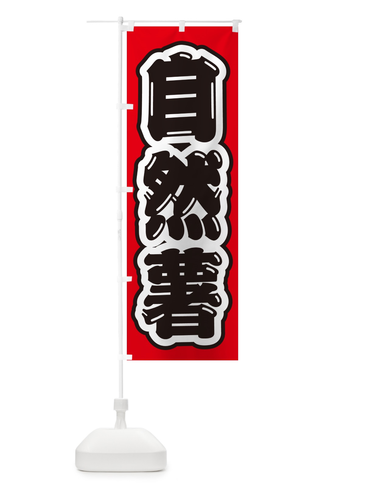 のぼり 自然薯 のぼり旗 NUSA(デザイン【B】)