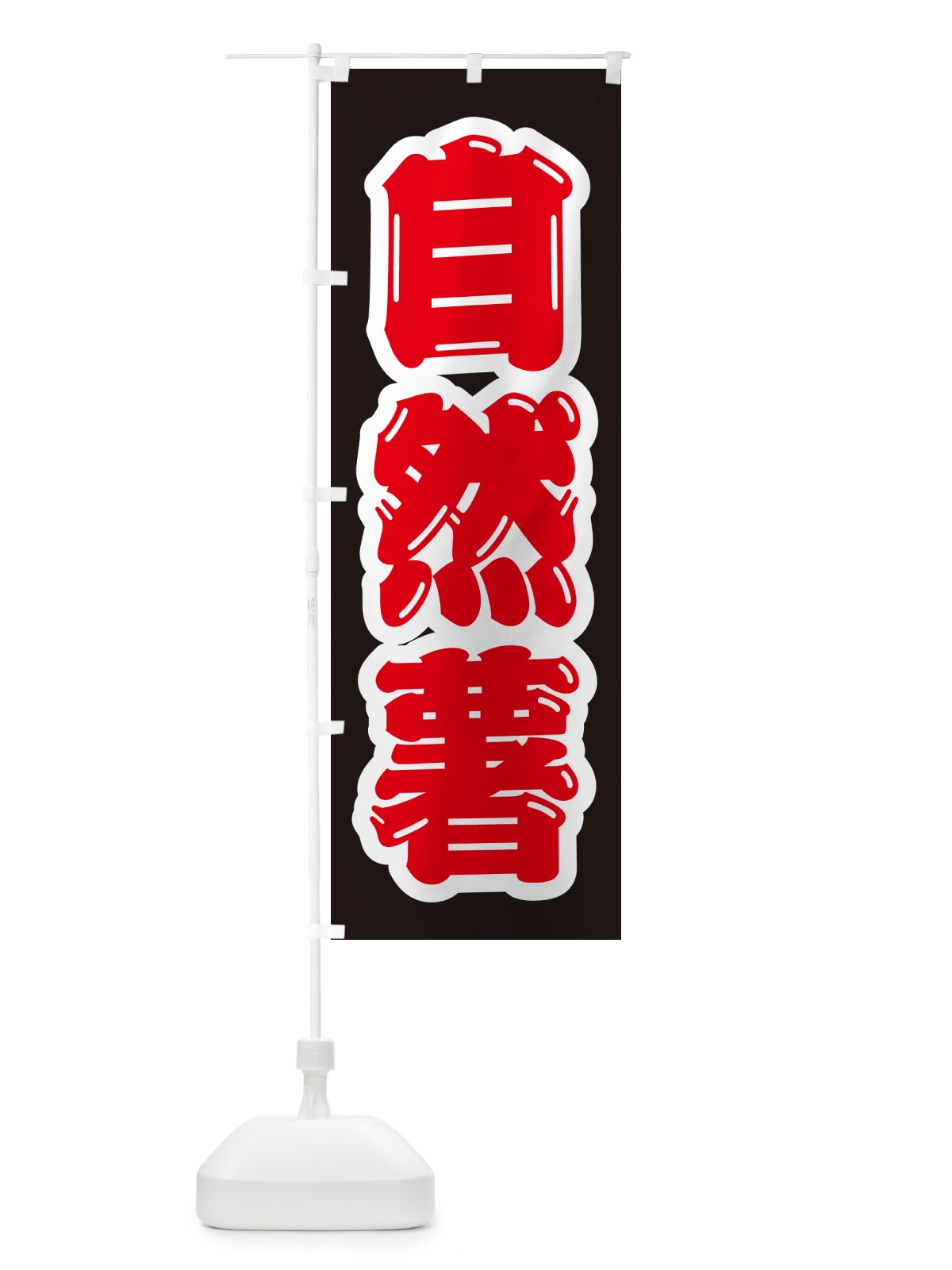 のぼり 自然薯 のぼり旗 NUSA(デザイン【C】)