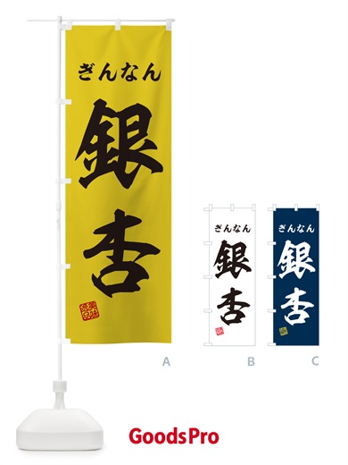 のぼり 銀杏・ぎんなん のぼり旗 NUSC