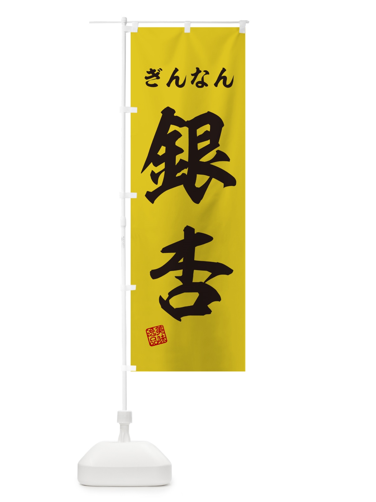のぼり 銀杏・ぎんなん のぼり旗 NUSC(デザイン【A】)