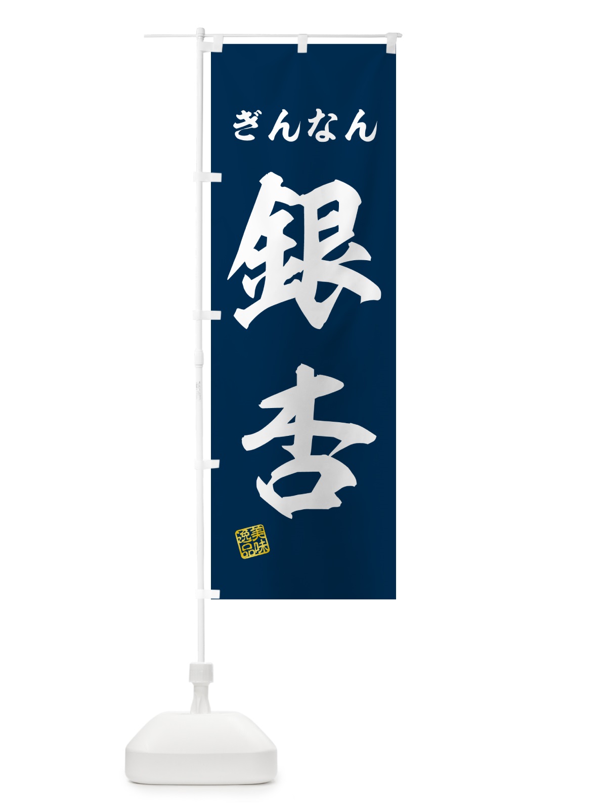 のぼり 銀杏・ぎんなん のぼり旗 NUSC(デザイン【C】)