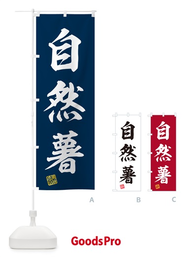 のぼり 自然薯 のぼり旗 NUSF