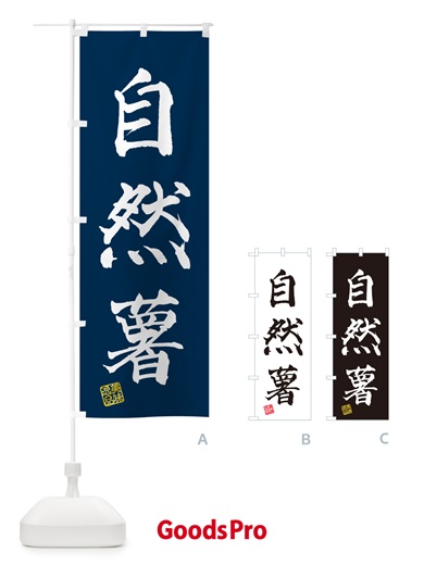 のぼり 自然薯 のぼり旗 NUSG