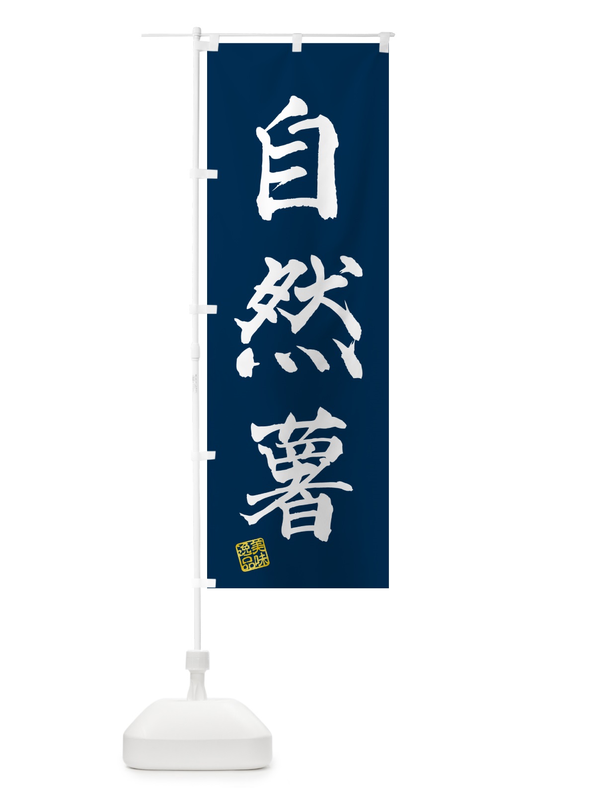 のぼり 自然薯 のぼり旗 NUSG(デザイン【A】)