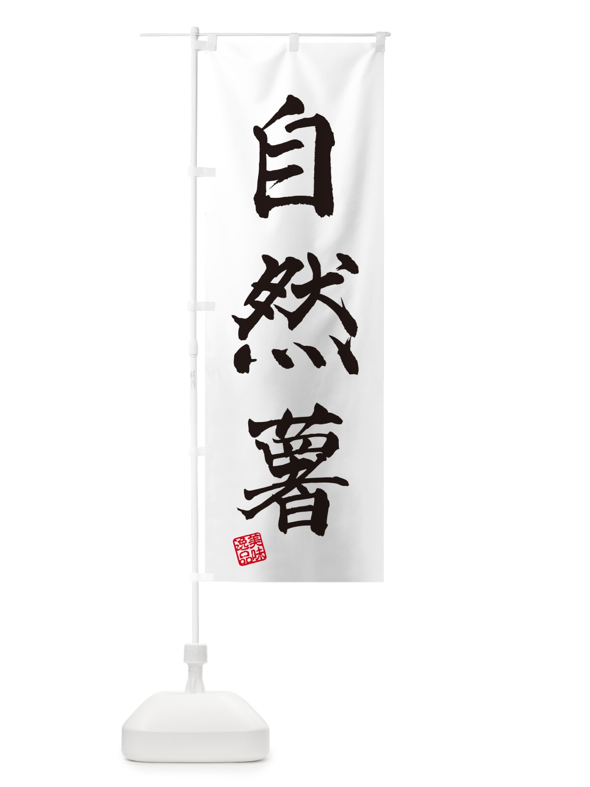 のぼり 自然薯 のぼり旗 NUSG(デザイン【B】)