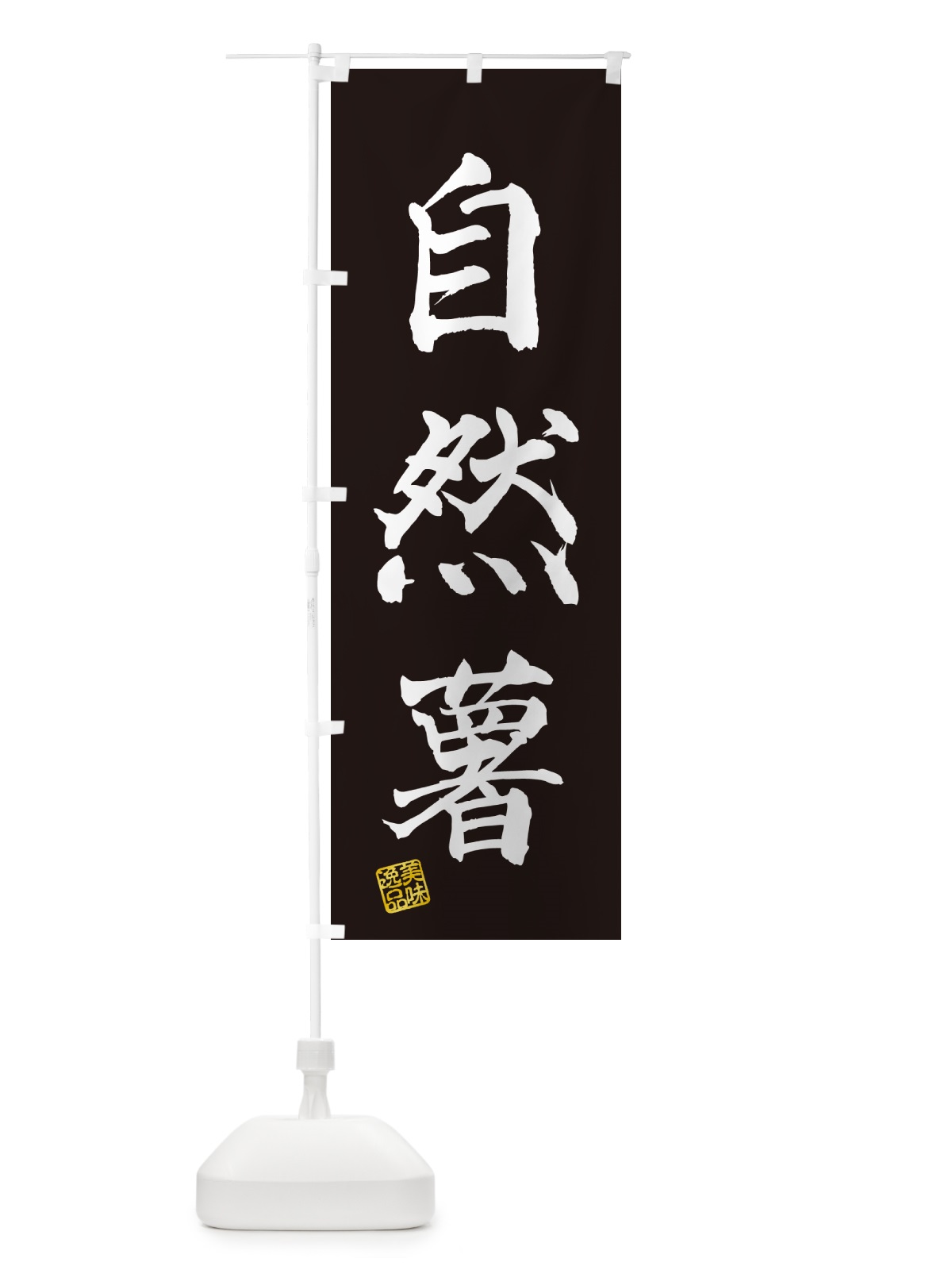 のぼり 自然薯 のぼり旗 NUSG(デザイン【C】)