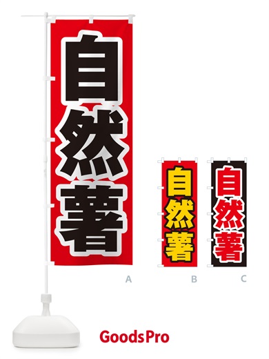 のぼり 自然薯 のぼり旗 NUSH