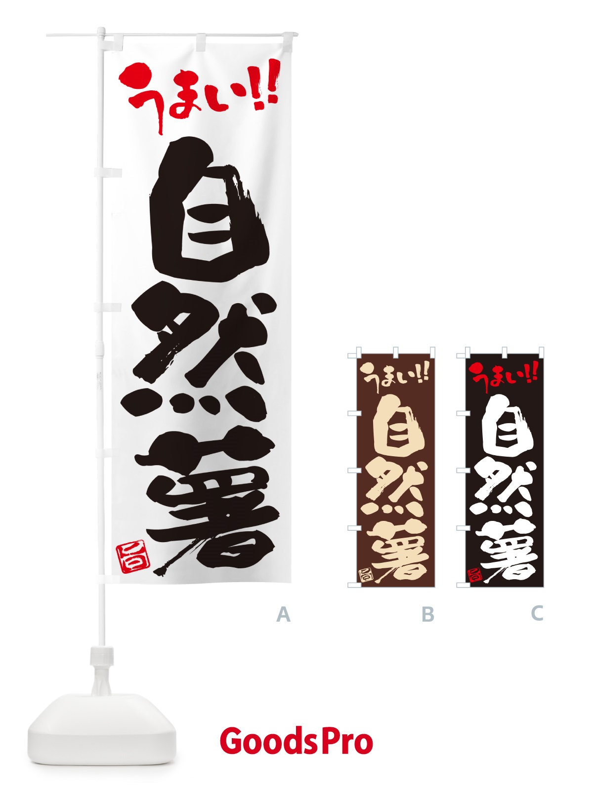 のぼり 自然薯 のぼり旗 NUSJ