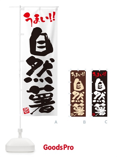のぼり 自然薯 のぼり旗 NUSJ