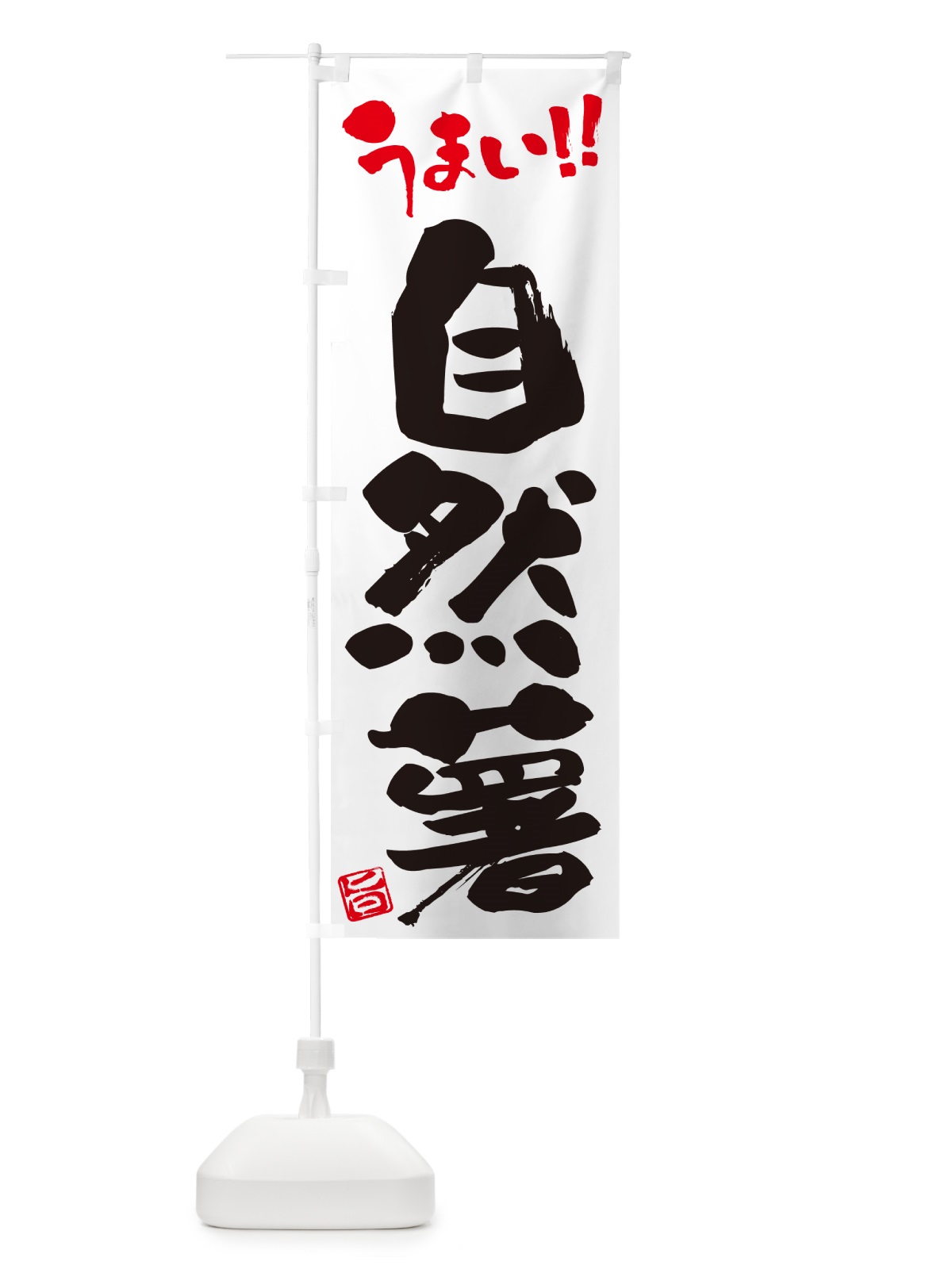 のぼり 自然薯 のぼり旗 NUSJ(デザイン【A】)