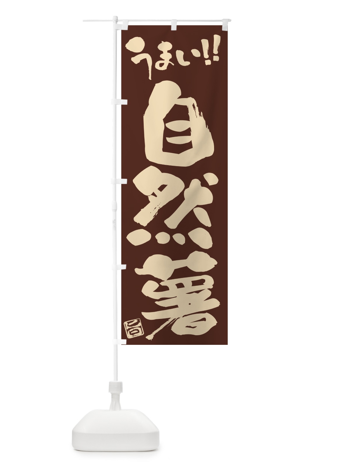 のぼり 自然薯 のぼり旗 NUSJ(デザイン【B】)