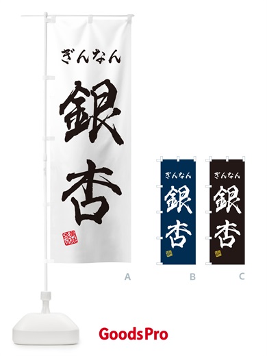 のぼり 銀杏・ぎんなん のぼり旗 NUSL