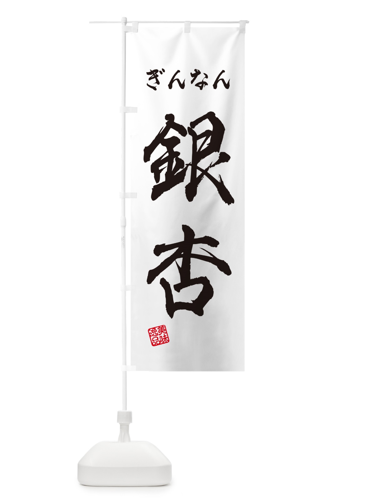 のぼり 銀杏・ぎんなん のぼり旗 NUSL(デザイン【A】)