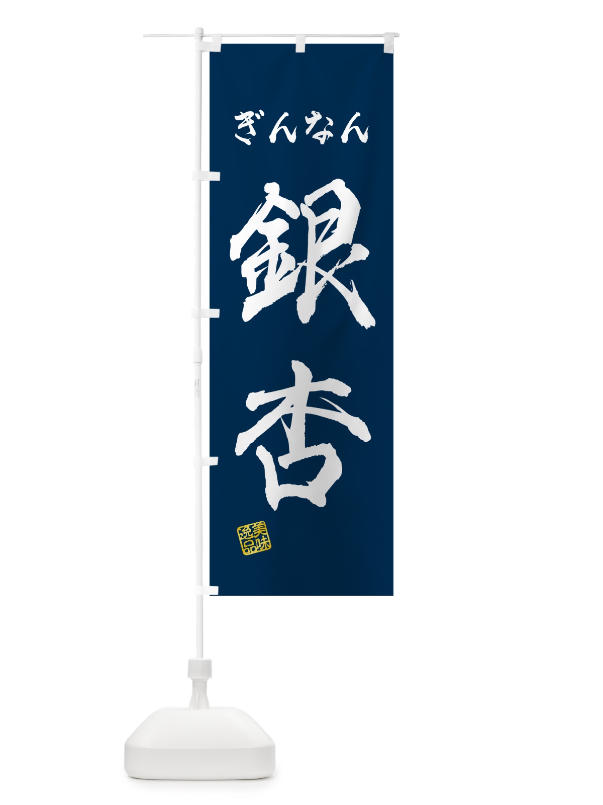 のぼり 銀杏・ぎんなん のぼり旗 NUSL(デザイン【B】)