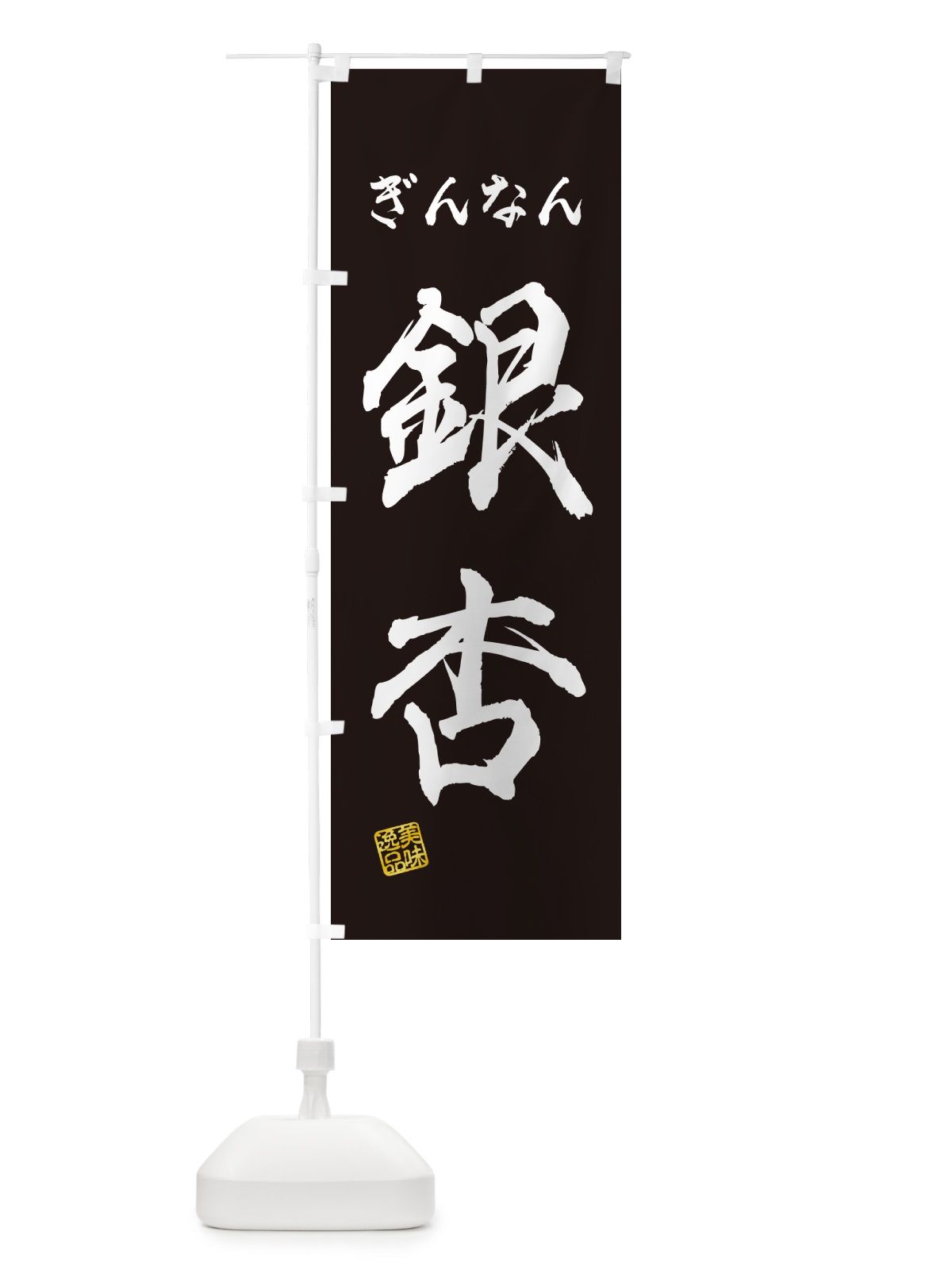 のぼり 銀杏・ぎんなん のぼり旗 NUSL(デザイン【C】)