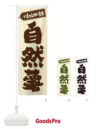 のぼり 自然薯 のぼり旗 NUSN