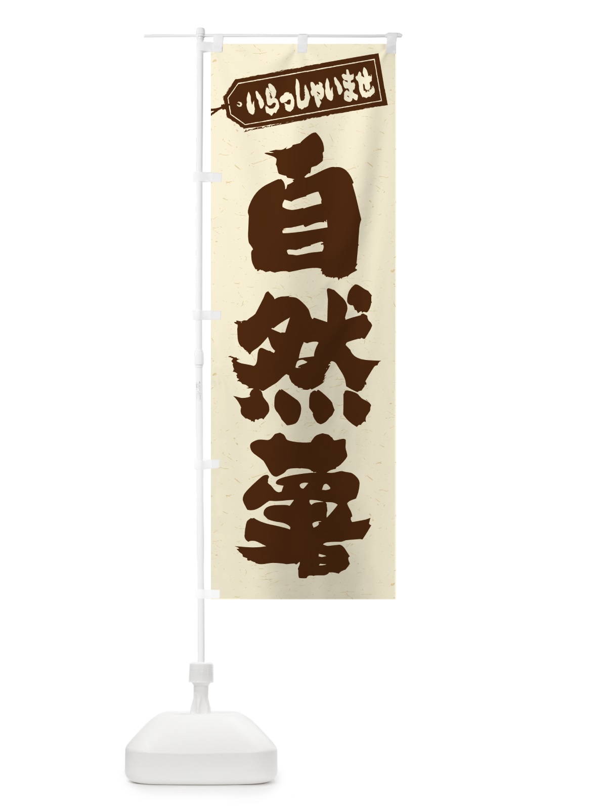 のぼり 自然薯 のぼり旗 NUSN(デザイン【A】)