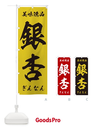 のぼり 銀杏・ぎんなん のぼり旗 NUSR