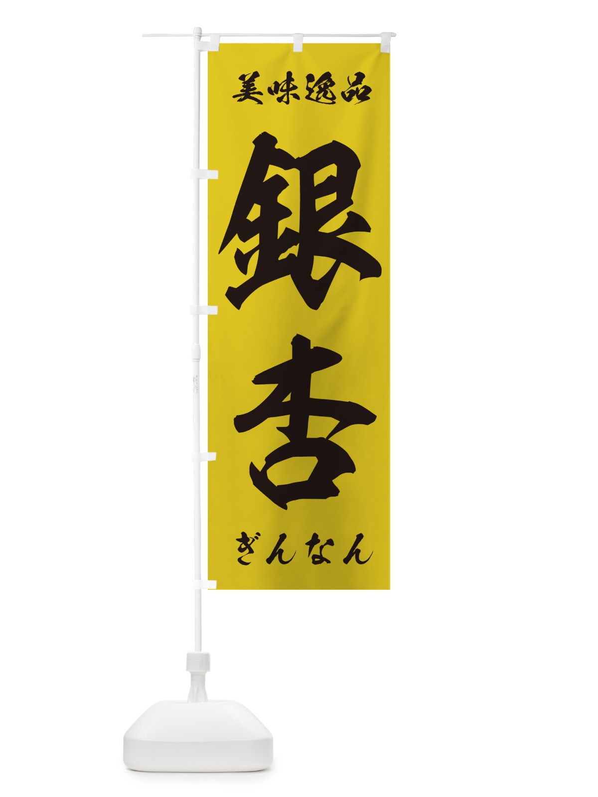 のぼり 銀杏・ぎんなん のぼり旗 NUSR(デザイン【A】)