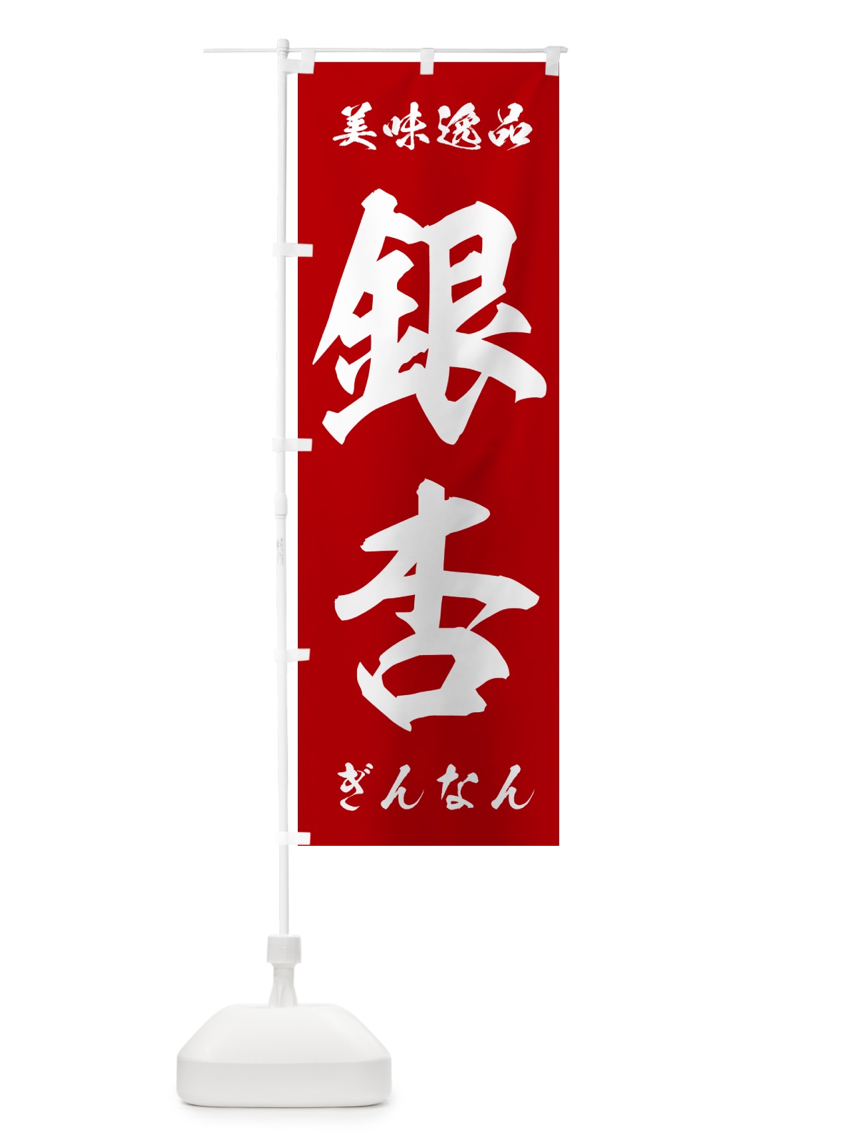 のぼり 銀杏・ぎんなん のぼり旗 NUSR(デザイン【B】)