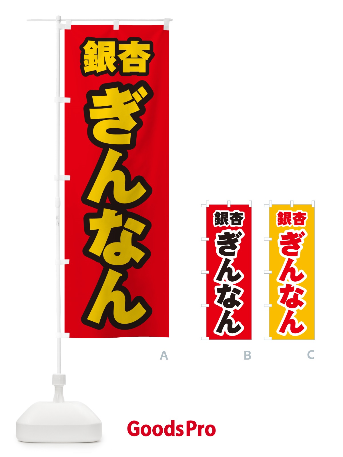 のぼり 銀杏・ぎんなん のぼり旗 NUSS