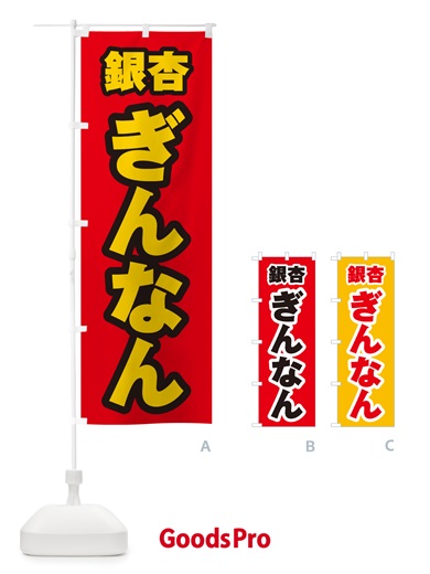 のぼり 銀杏・ぎんなん のぼり旗 NUSS