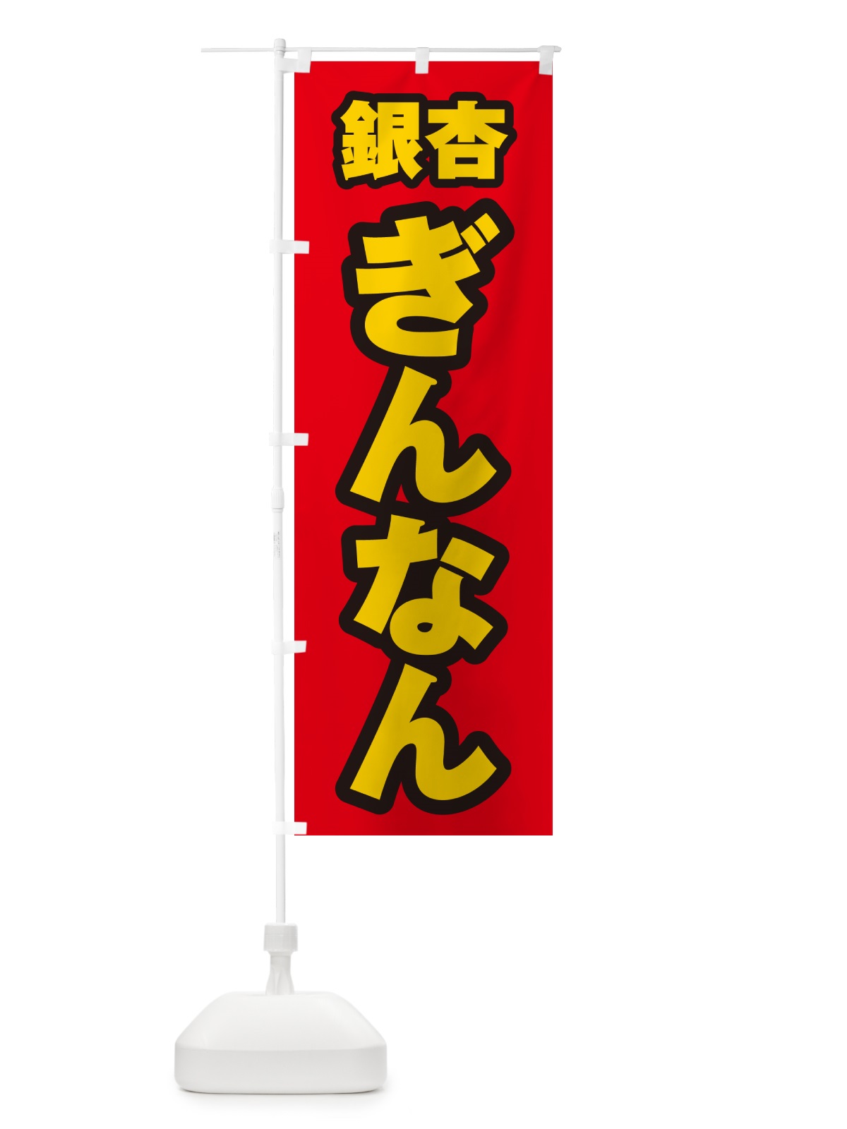 のぼり 銀杏・ぎんなん のぼり旗 NUSS(デザイン【A】)