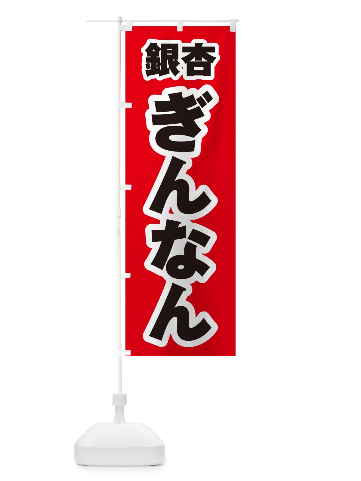 のぼり 銀杏・ぎんなん のぼり旗 NUSS(デザイン【B】)