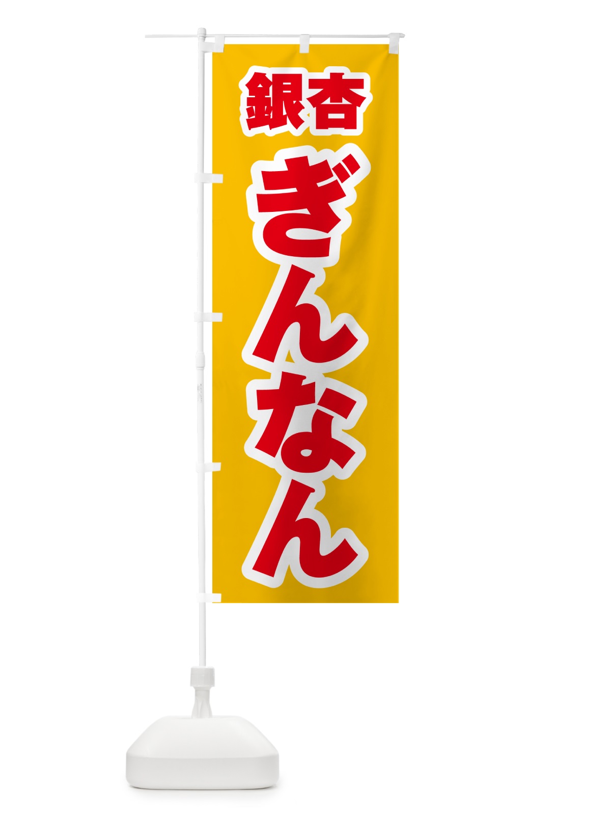 のぼり 銀杏・ぎんなん のぼり旗 NUSS(デザイン【C】)