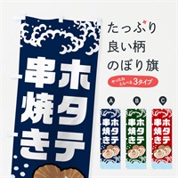 のぼり ホタテ串焼き・ほたて・帆立 のぼり旗 NUST