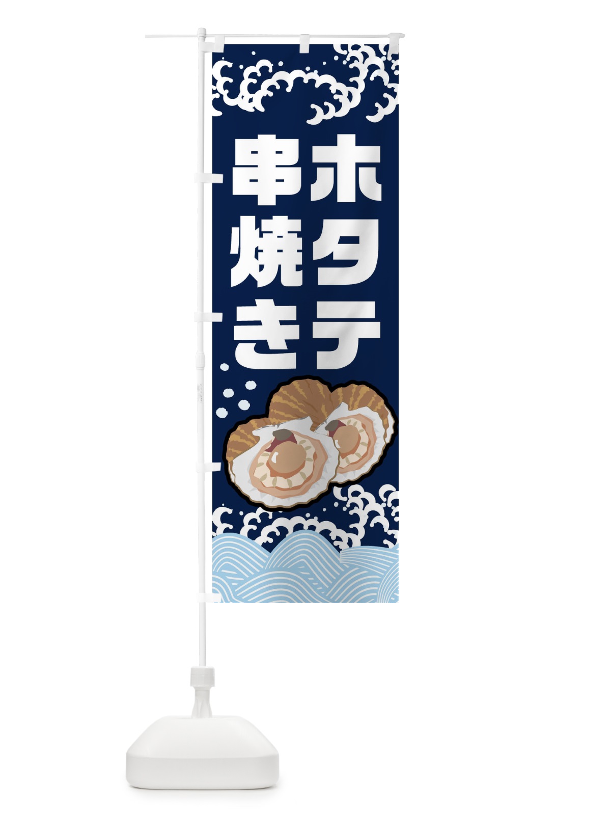 のぼり ホタテ串焼き・ほたて・帆立 のぼり旗 NUST(デザイン【A】)