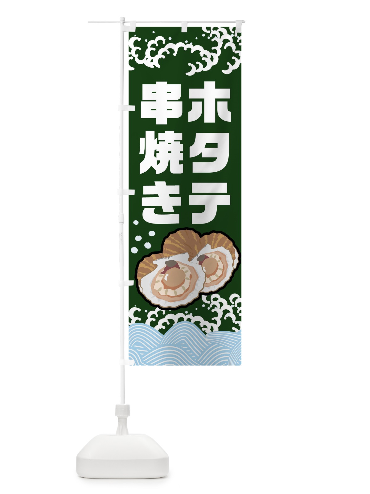 のぼり ホタテ串焼き・ほたて・帆立 のぼり旗 NUST(デザイン【B】)