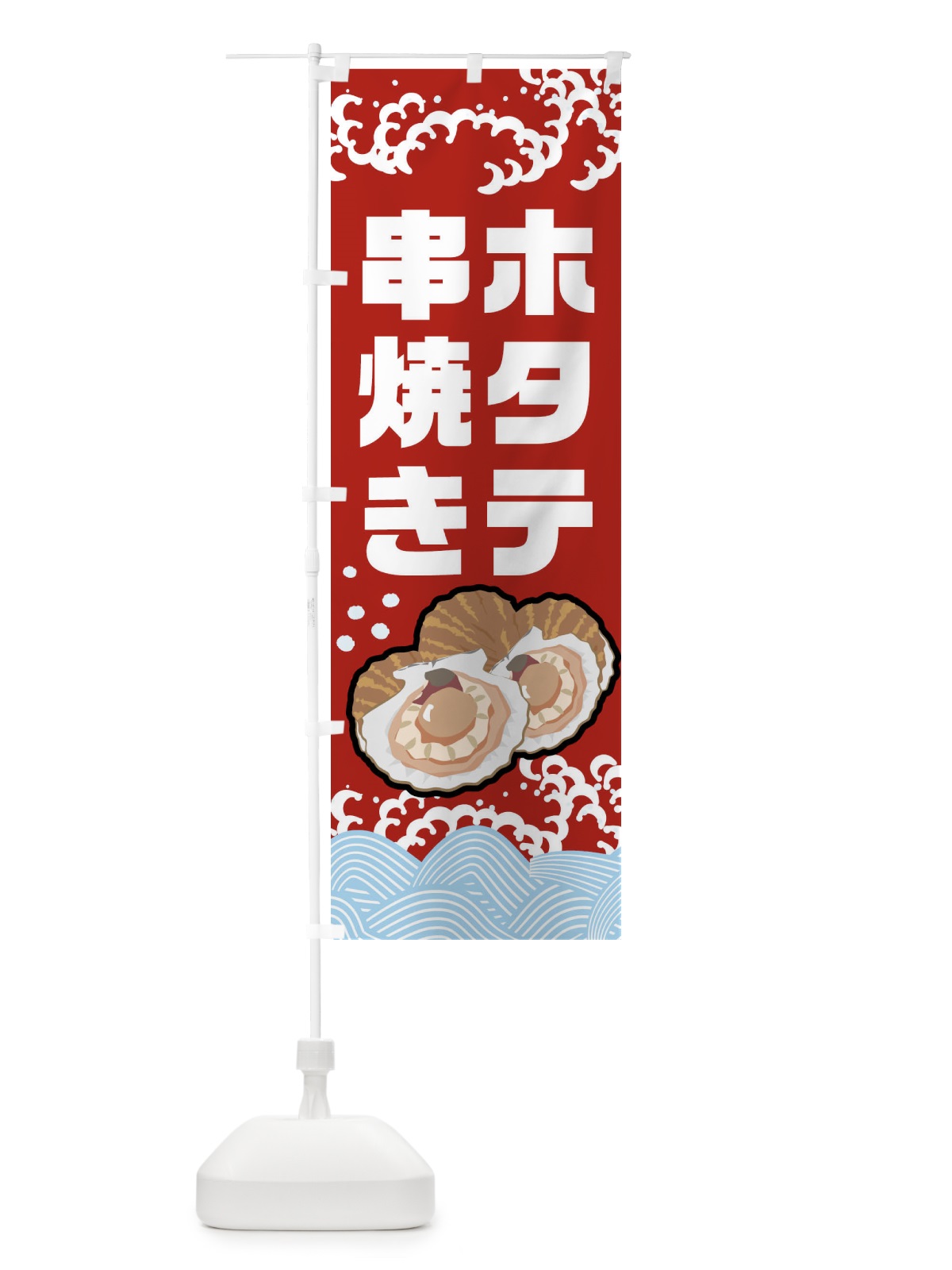 のぼり ホタテ串焼き・ほたて・帆立 のぼり旗 NUST(デザイン【C】)