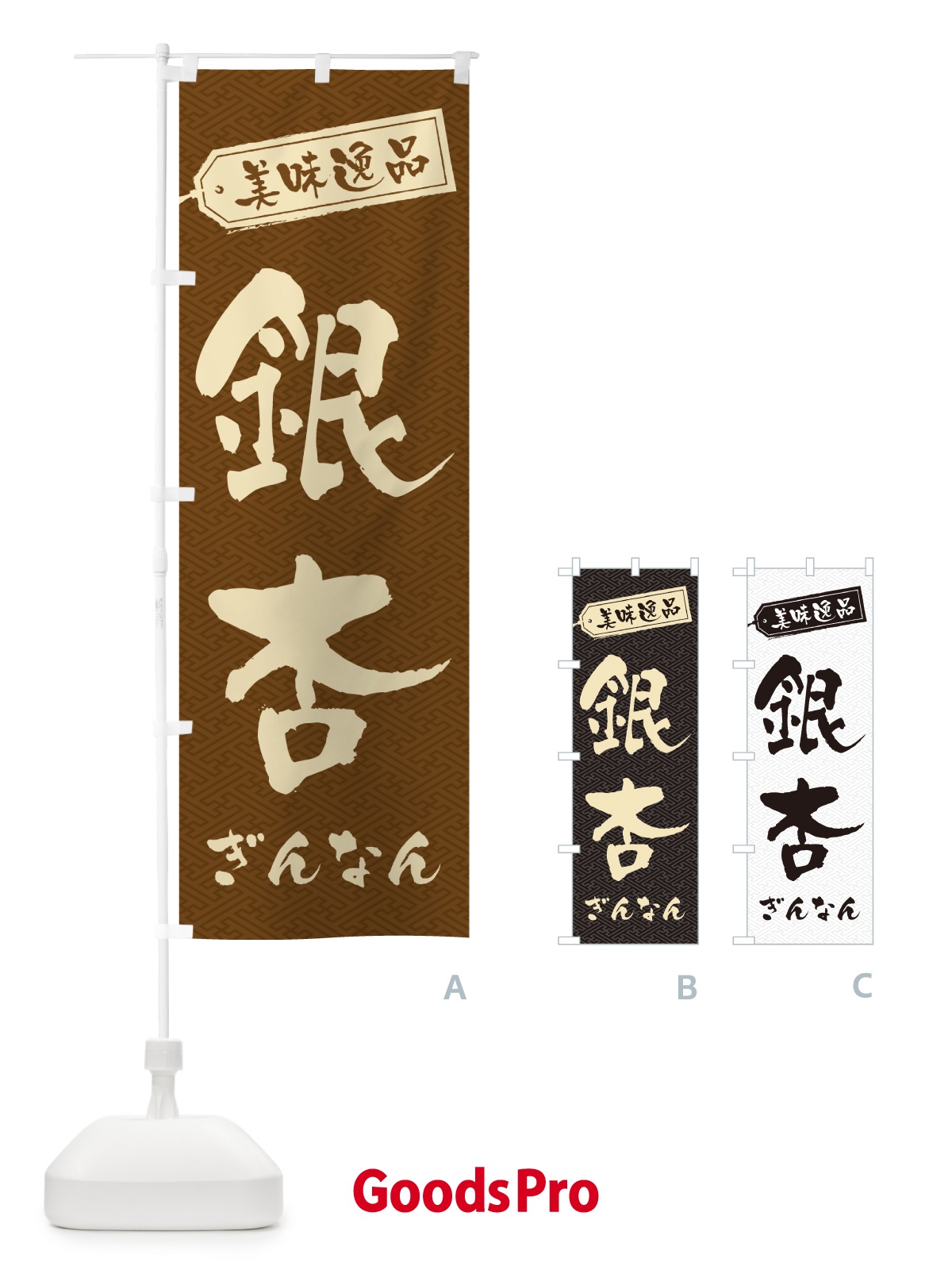 のぼり 銀杏・ぎんなん のぼり旗 NUSU