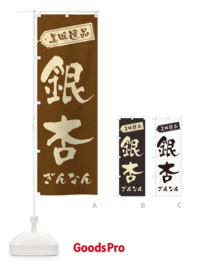 のぼり 銀杏・ぎんなん のぼり旗 NUSU