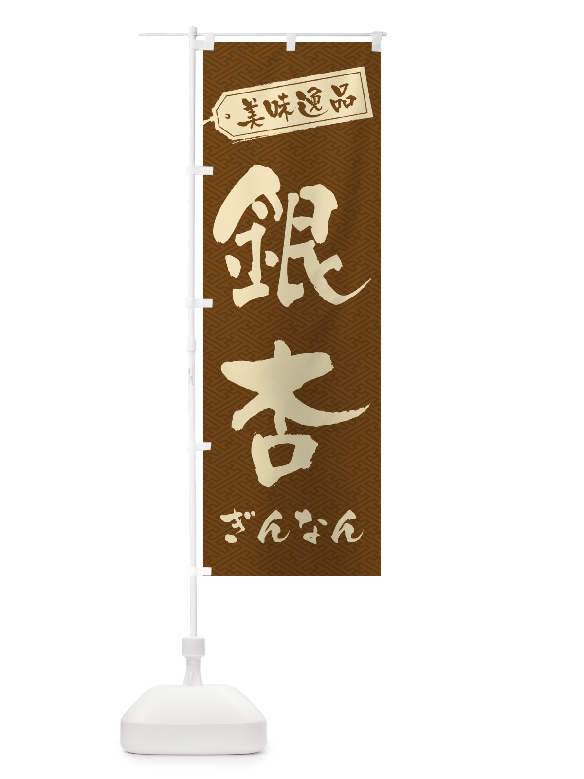 のぼり 銀杏・ぎんなん のぼり旗 NUSU(デザイン【A】)