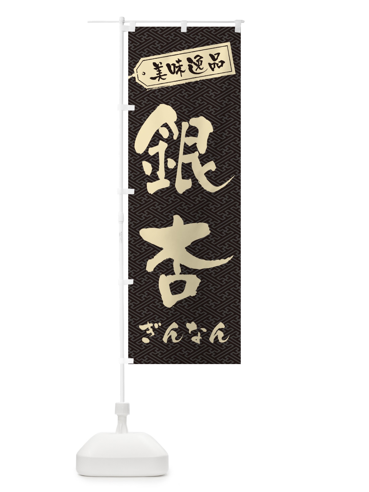 のぼり 銀杏・ぎんなん のぼり旗 NUSU(デザイン【B】)