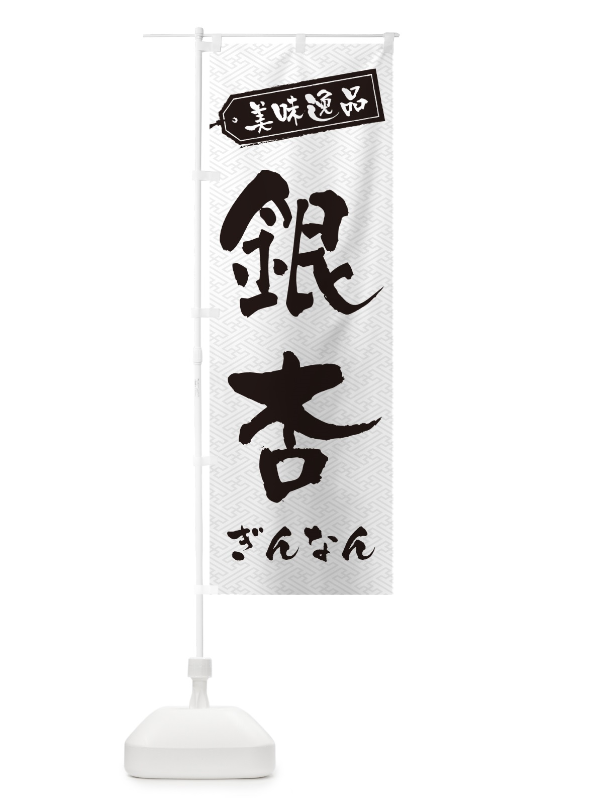のぼり 銀杏・ぎんなん のぼり旗 NUSU(デザイン【C】)