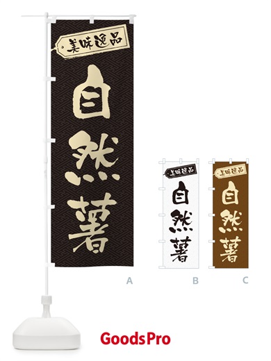 のぼり 自然薯 のぼり旗 NUSW