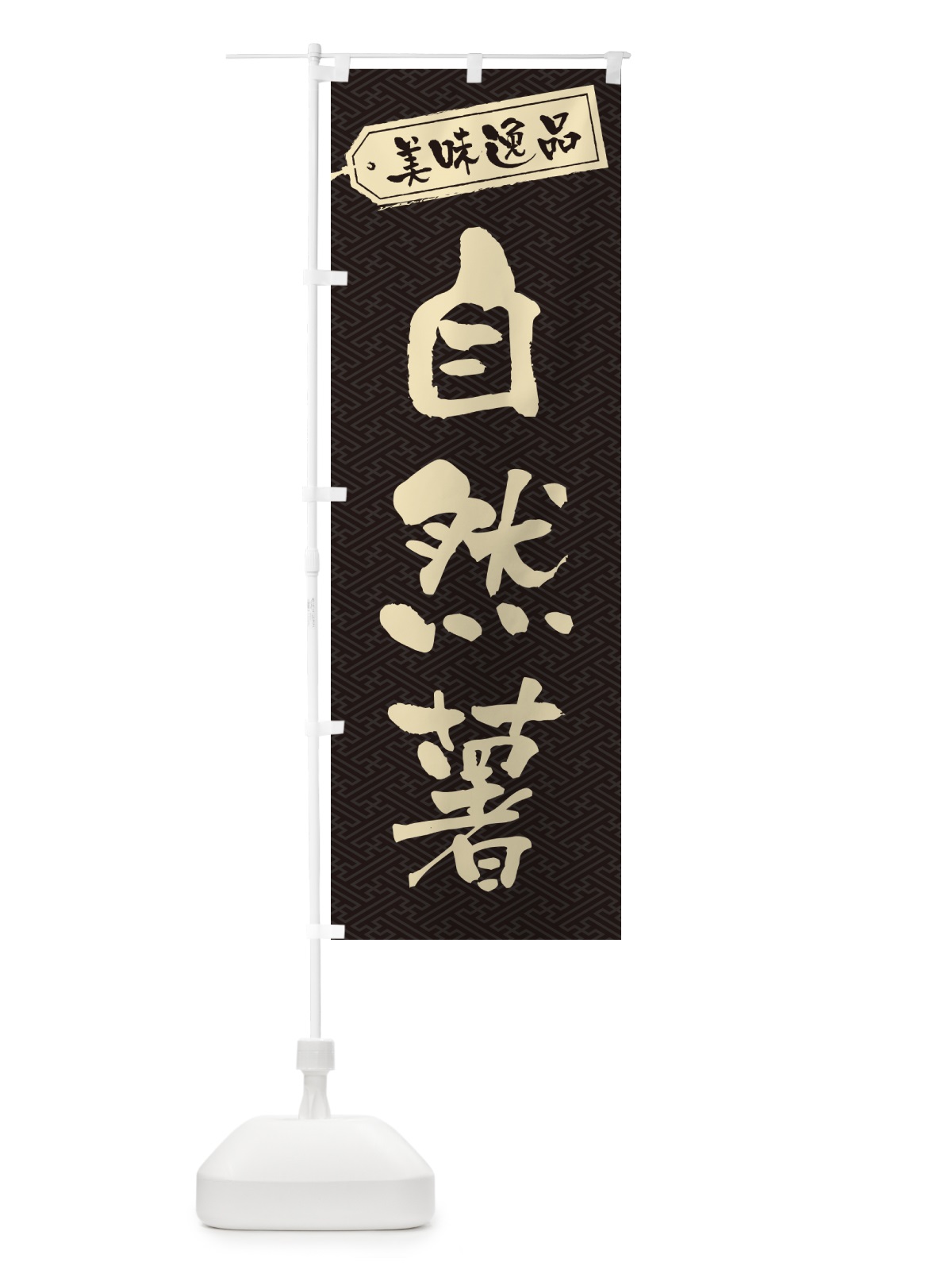 のぼり 自然薯 のぼり旗 NUSW(デザイン【A】)