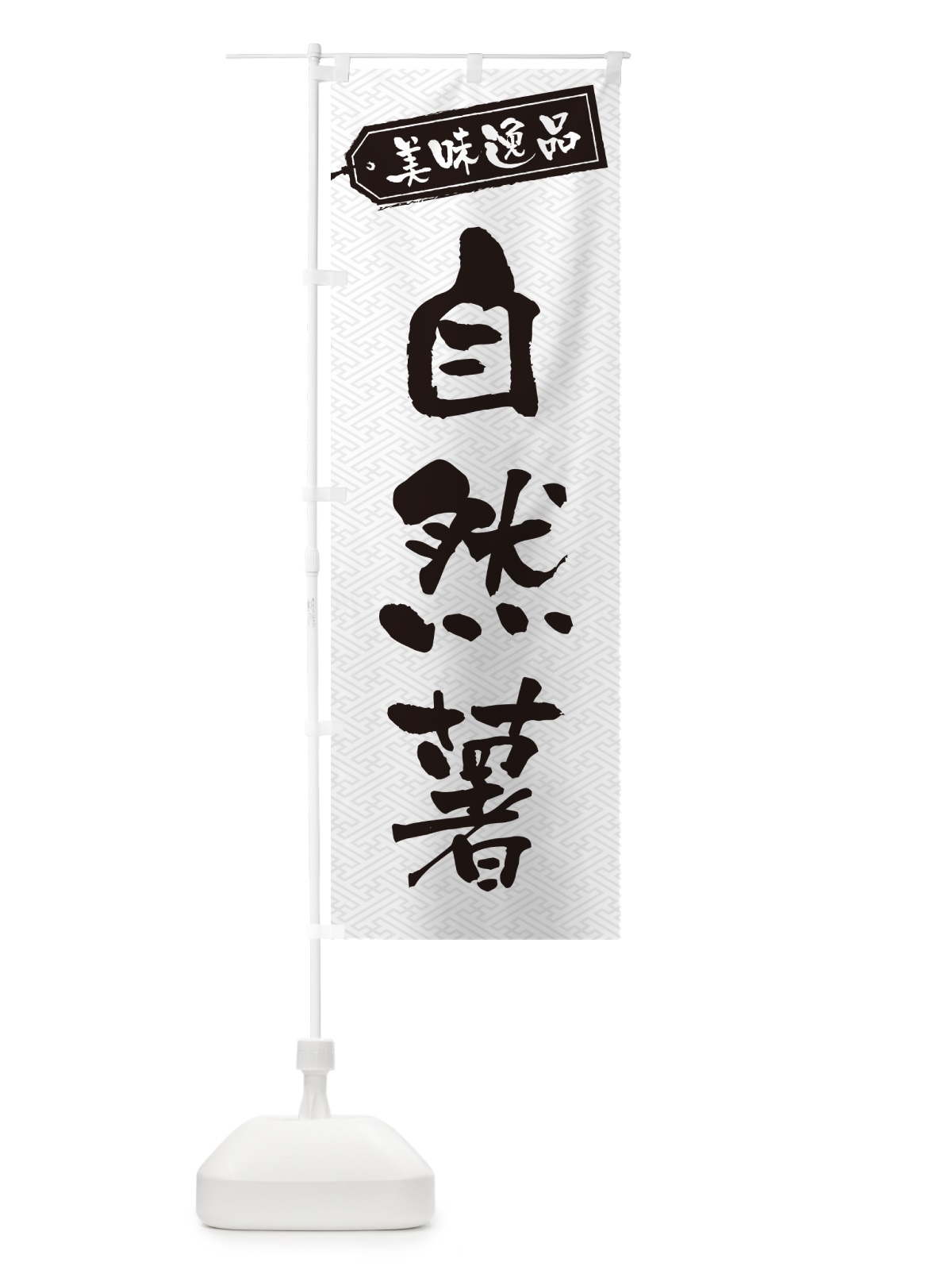 のぼり 自然薯 のぼり旗 NUSW(デザイン【B】)