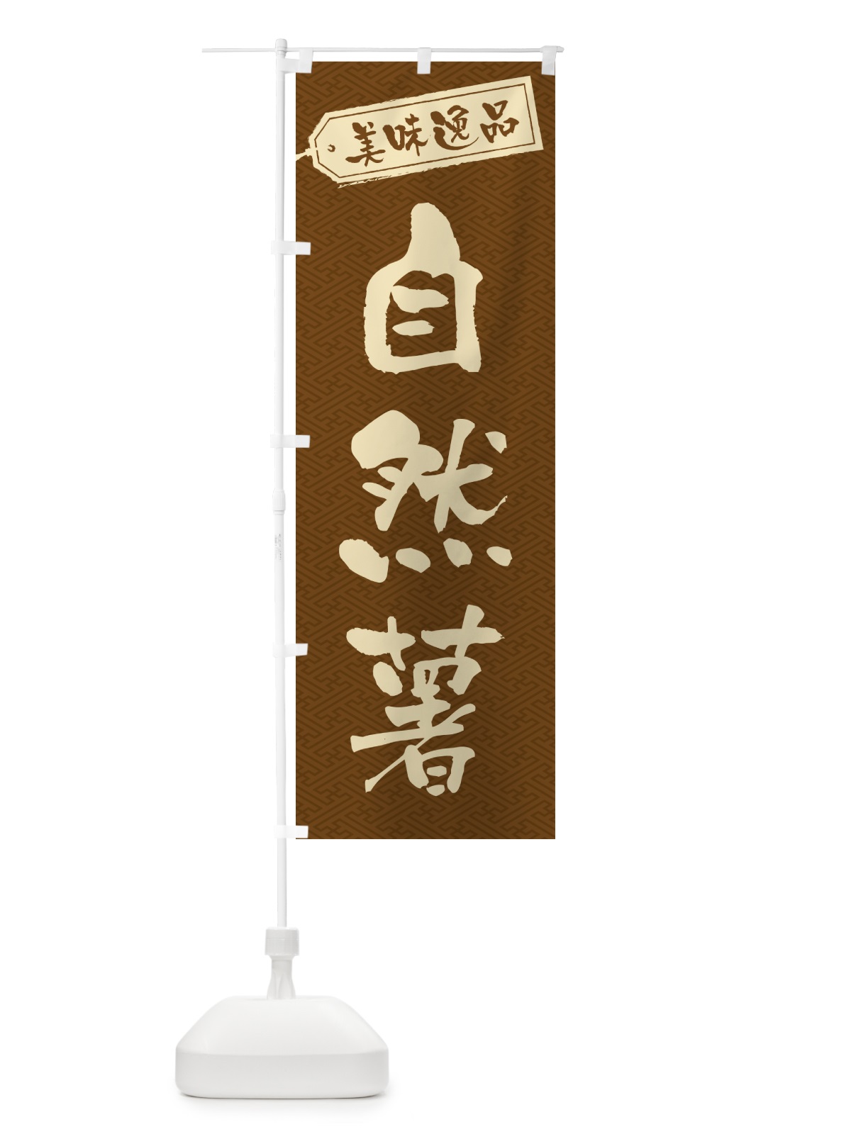 のぼり 自然薯 のぼり旗 NUSW(デザイン【C】)