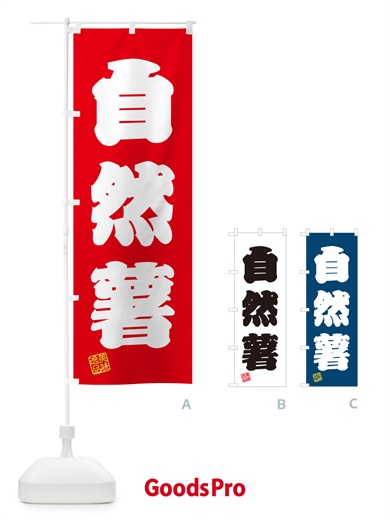 のぼり 自然薯 のぼり旗 NUSX