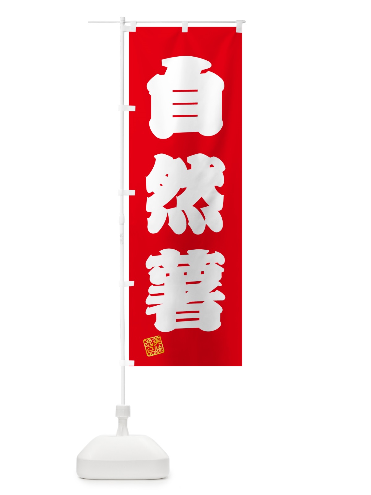 のぼり 自然薯 のぼり旗 NUSX(デザイン【A】)