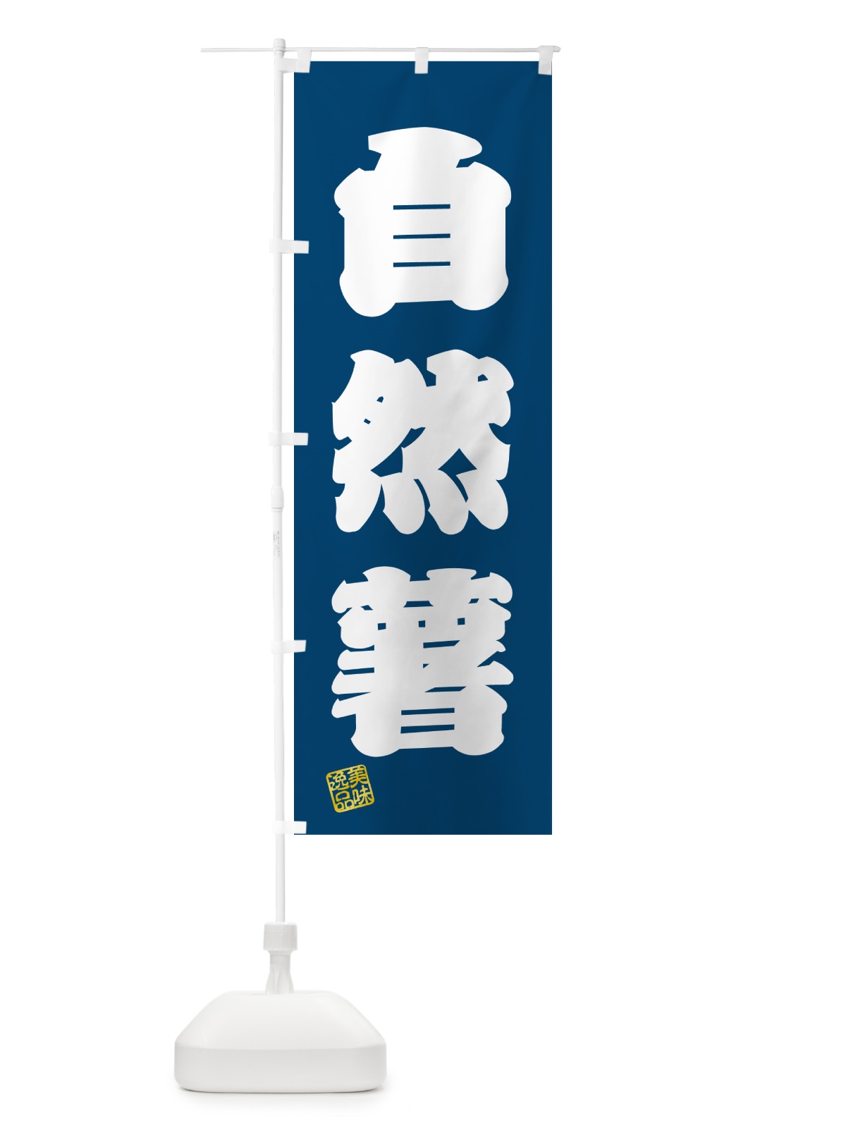 のぼり 自然薯 のぼり旗 NUSX(デザイン【C】)