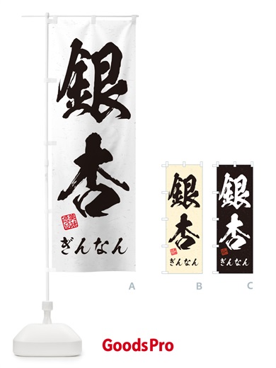 のぼり 銀杏・ぎんなん・習字・書道風 のぼり旗 NUU0