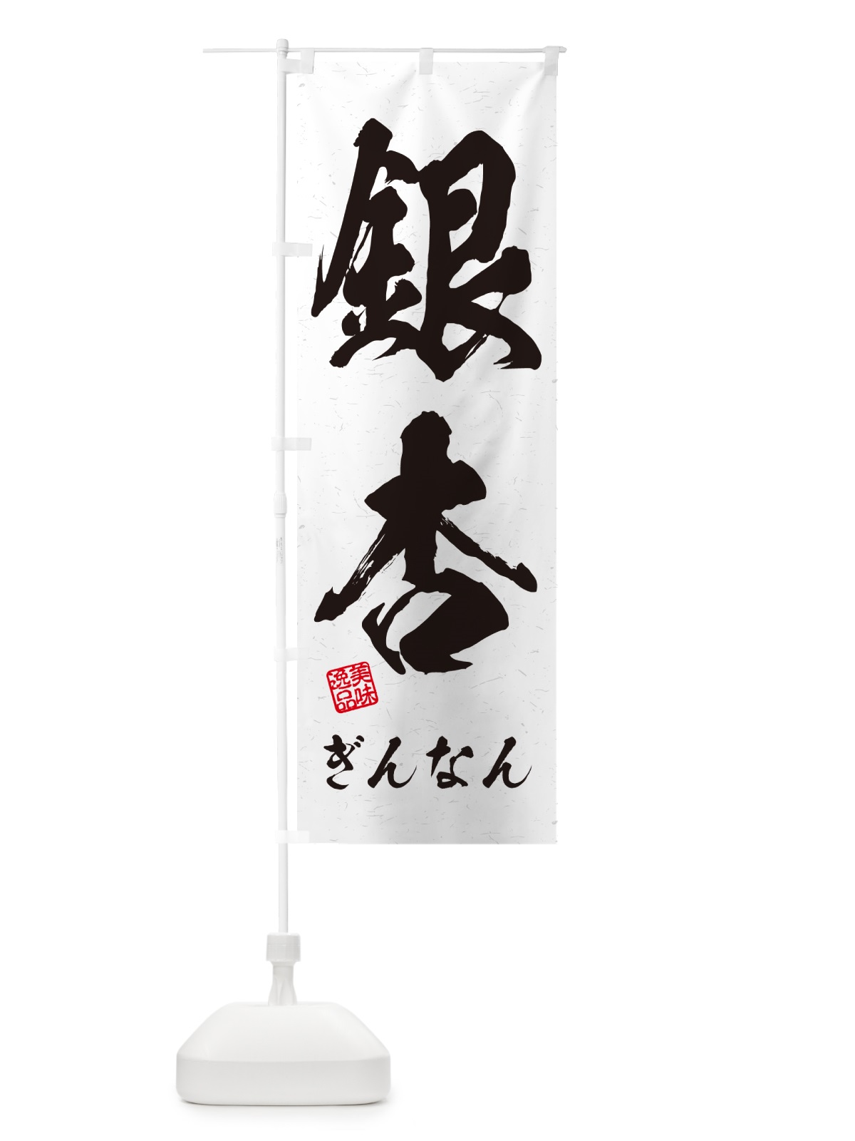 のぼり 銀杏・ぎんなん・習字・書道風 のぼり旗 NUU0(デザイン【A】)