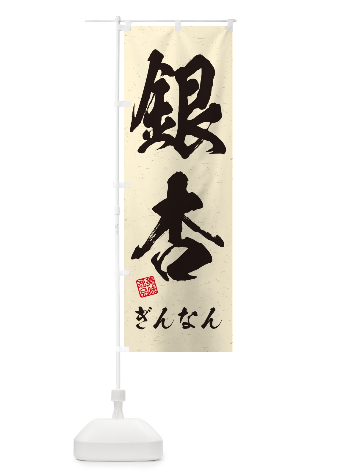 のぼり 銀杏・ぎんなん・習字・書道風 のぼり旗 NUU0(デザイン【B】)