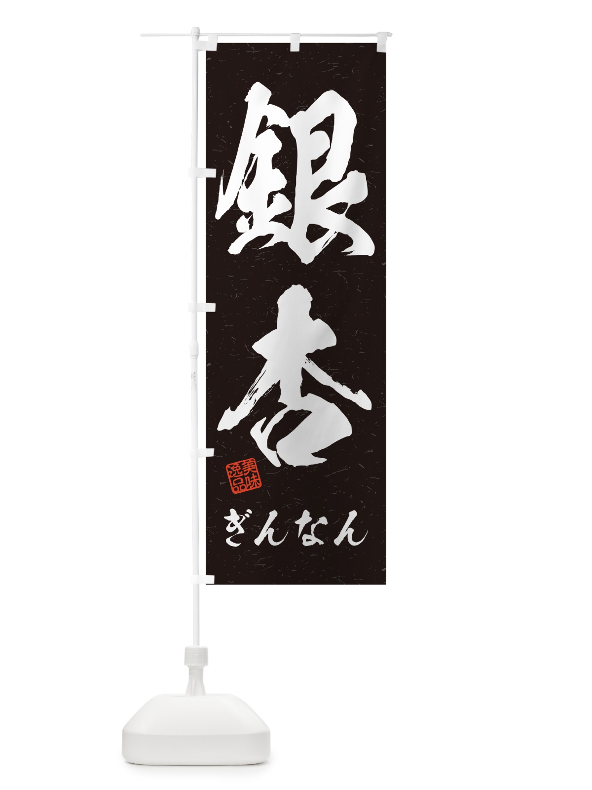 のぼり 銀杏・ぎんなん・習字・書道風 のぼり旗 NUU0(デザイン【C】)
